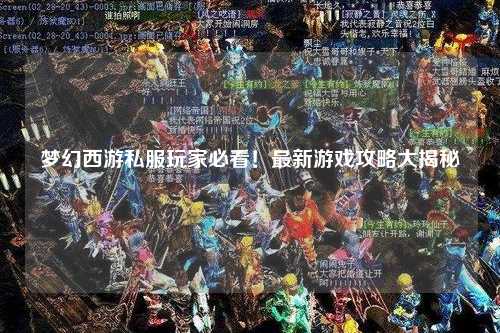 梦幻西游私服玩家必看！最新游戏攻略大揭秘