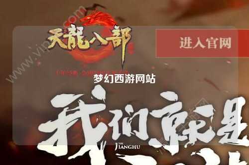 梦幻西游网站