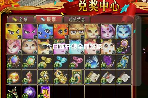 今日新开服全面攻略