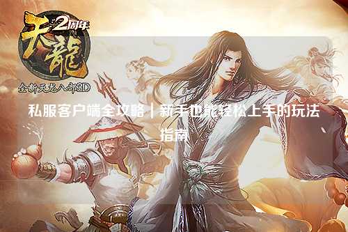 私服客户端全攻略｜新手也能轻松上手的玩法指南